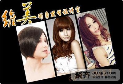 想燙就燙,燙得漂亮;想染就染,染得精彩!僅68元享原價396元【維美形象發型設計室】美發套餐:伊彩染發/速美芳香燙發、滋養護理、健康洗發、創意剪發、時尚造型!換一款充滿著浪漫情懷的精致發型,帶著初冬獨有的夢幻味道,裝點你的夢幻公主夢!_一家網團購大全