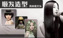 創美發藝設計僅70元,美麗蛻變套系:施瓦寇冷燙/法國凱麗娜離子直發燙二選一+美奇絲倒膜一次+洗剪吹+發型師設計,想要減齡又甜美?又擔心會被人說做作不自然?創美給您最自然最青春的發型。本單邀請好友首次購買返利3元!_一家網團購大全