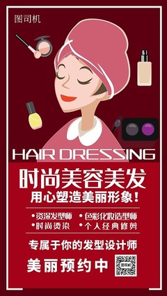 美容宣傳海報模板圖片-美容宣傳海報模板在線設計-圖司機